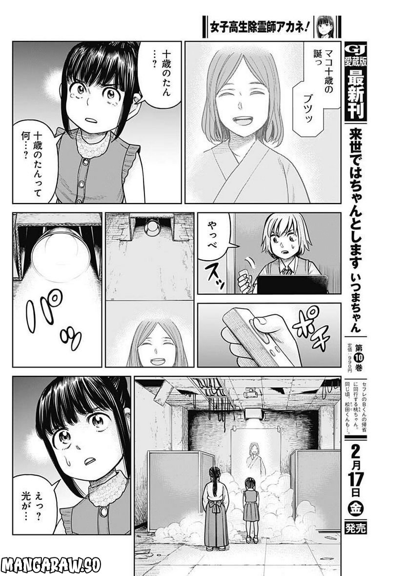 女子高生除霊師アカネ！ 第5話 - Page 40