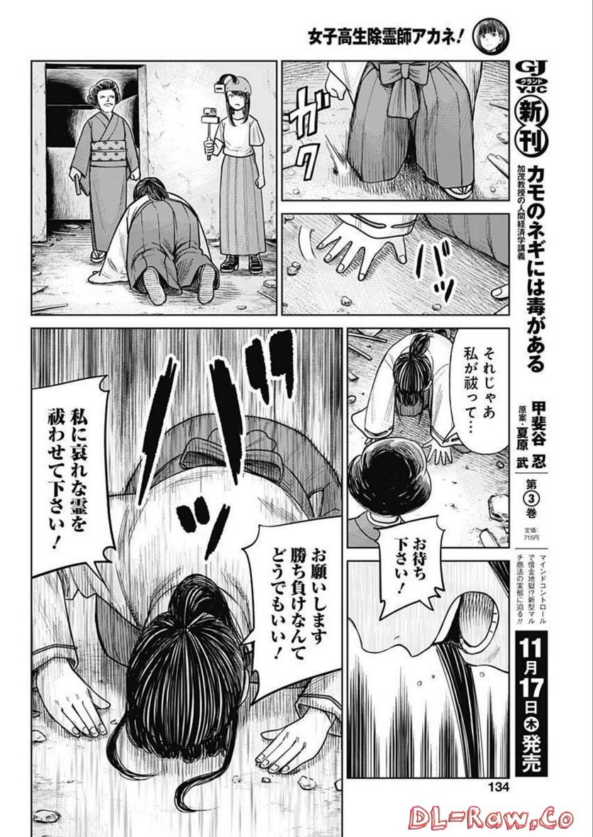 女子高生除霊師アカネ！ - 第4話 - Page 20