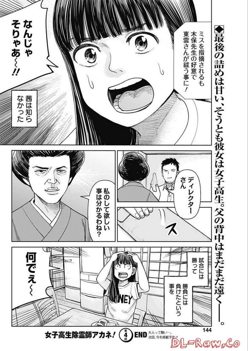 女子高生除霊師アカネ！ 第4話 - Page 30