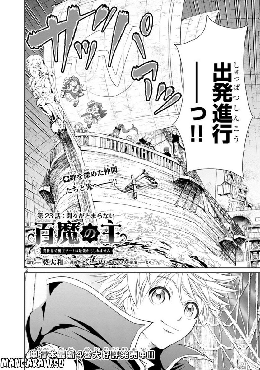 百魔の主 異世界で魔王チートは最強かもしれません 第23話 - Page 2