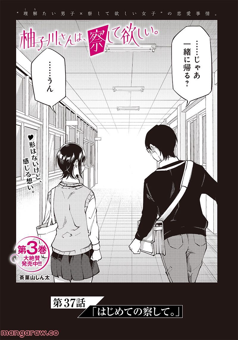 柚子川さんは、察して欲しい。 第37話 - Page 2