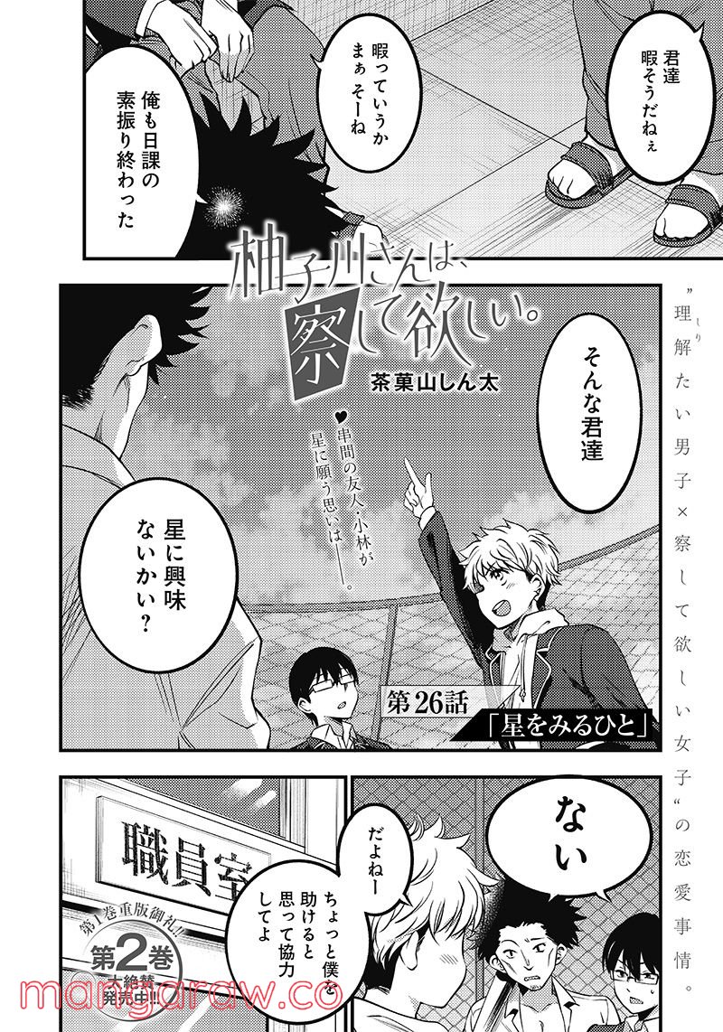 柚子川さんは、察して欲しい。 - 第26話 - Page 2