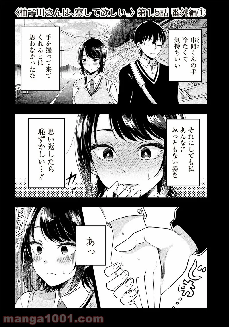 柚子川さんは、察して欲しい。 - 第1.5話 - Page 1