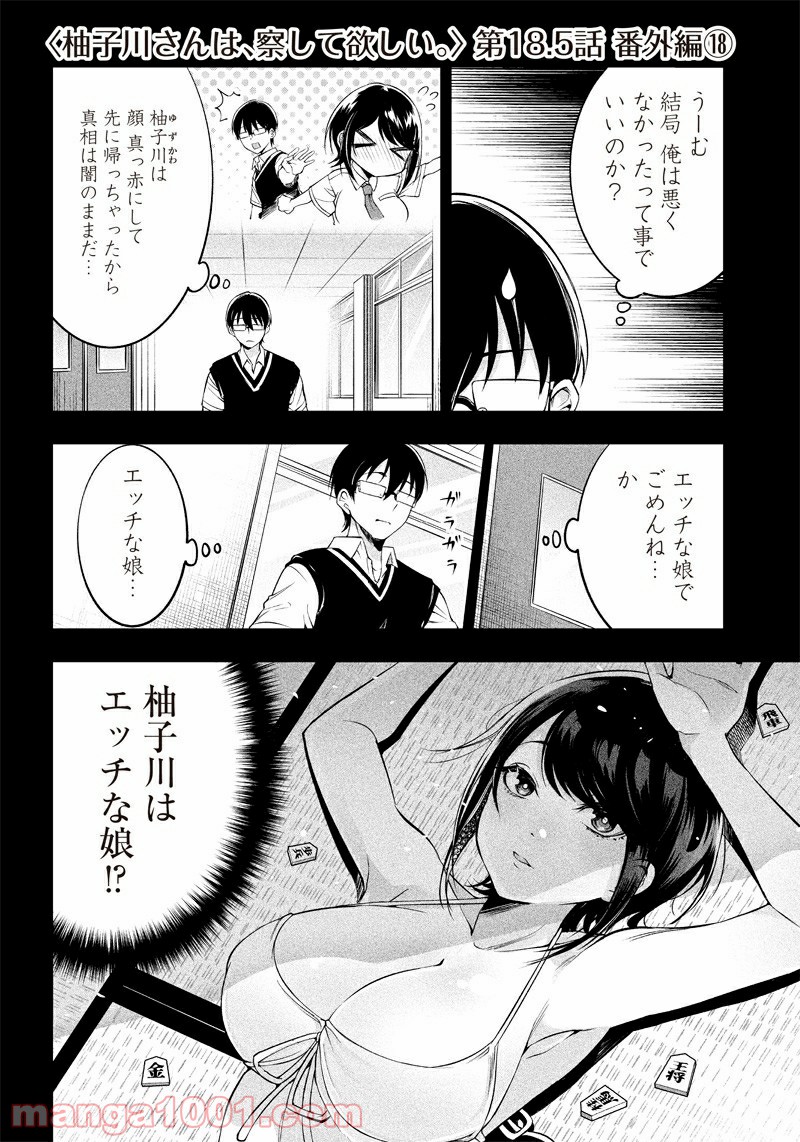 柚子川さんは、察して欲しい。 第18.5話 - Page 1