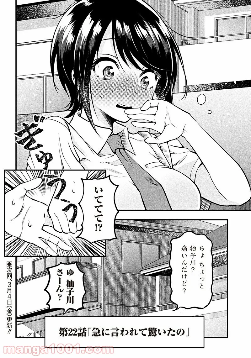 柚子川さんは、察して欲しい。 - 第22話 - Page 18