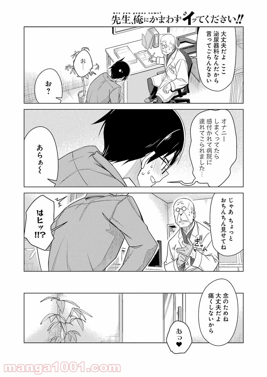 先生、俺にかまわずイッてください！！ 第46話 - Page 8