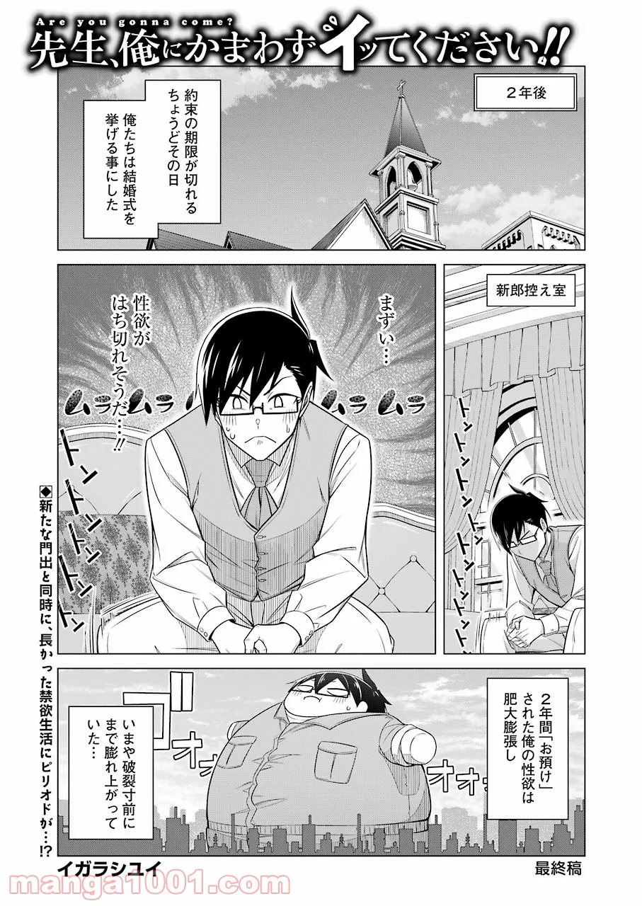 先生、俺にかまわずイッてください！！ 第53話 - Page 1