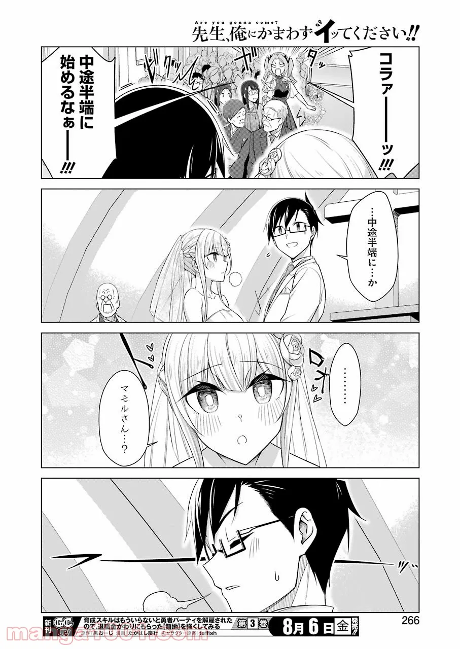 先生、俺にかまわずイッてください！！ 第53話 - Page 12