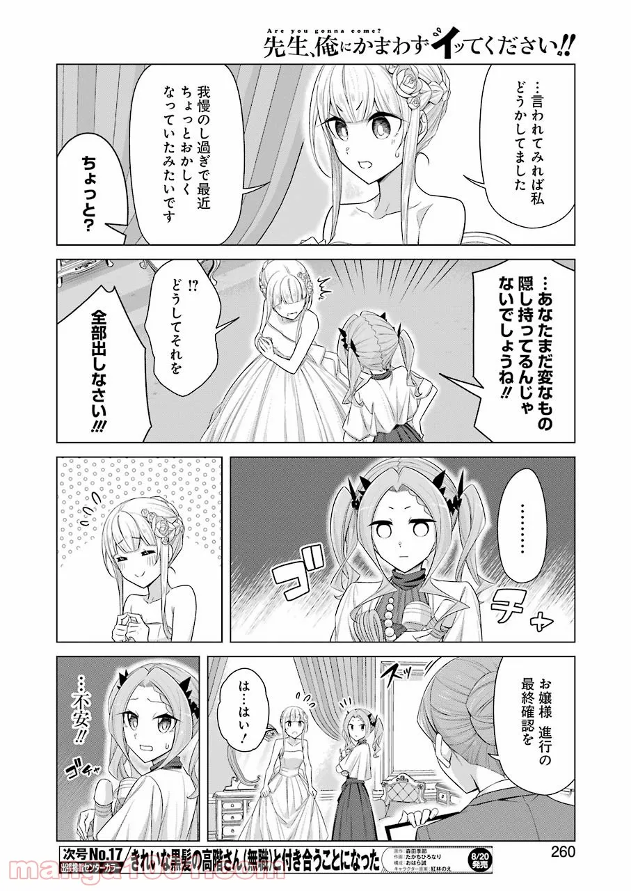 先生、俺にかまわずイッてください！！ 第53話 - Page 6