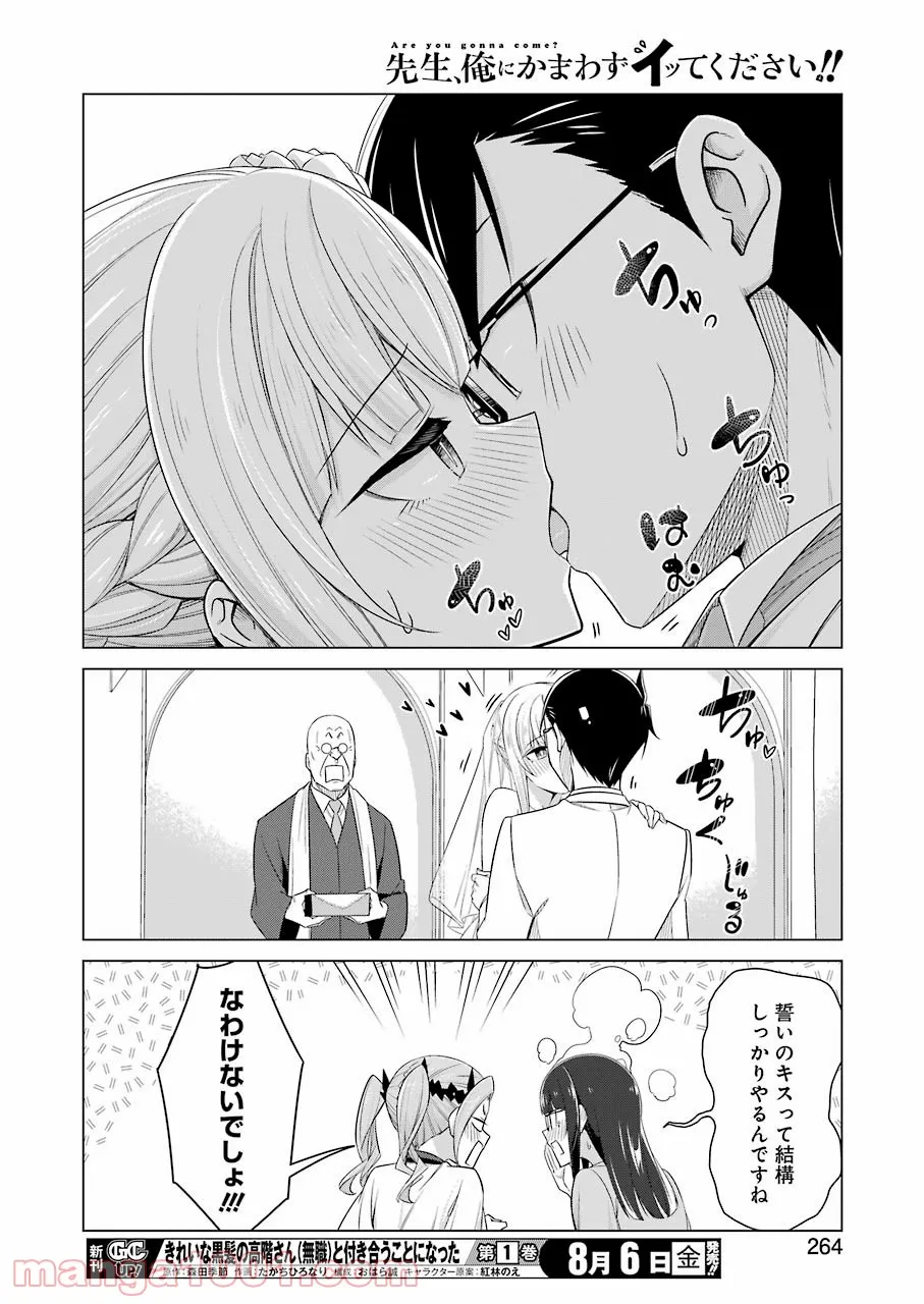 先生、俺にかまわずイッてください！！ 第53話 - Page 10