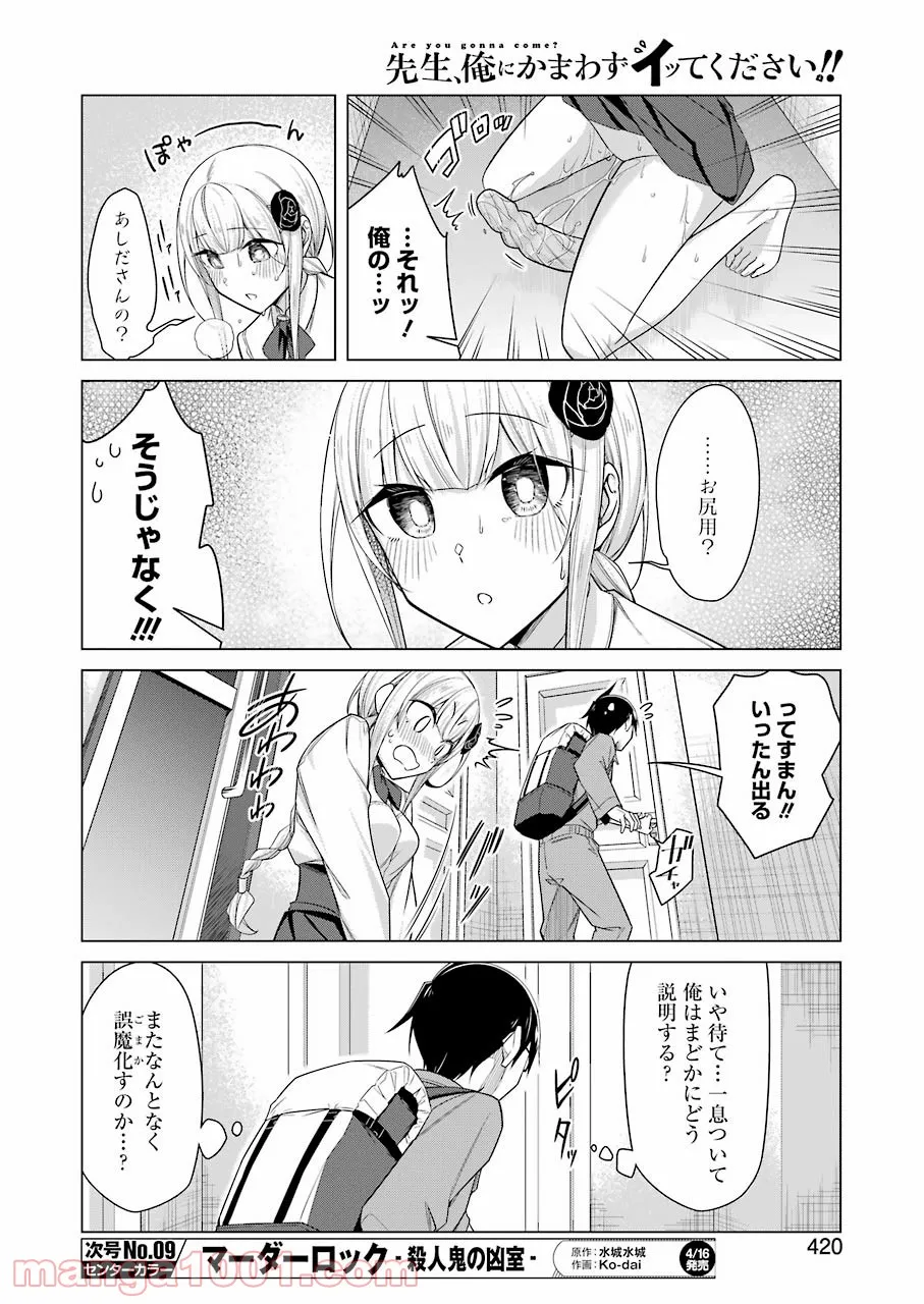 先生、俺にかまわずイッてください！！ 第47話 - Page 8