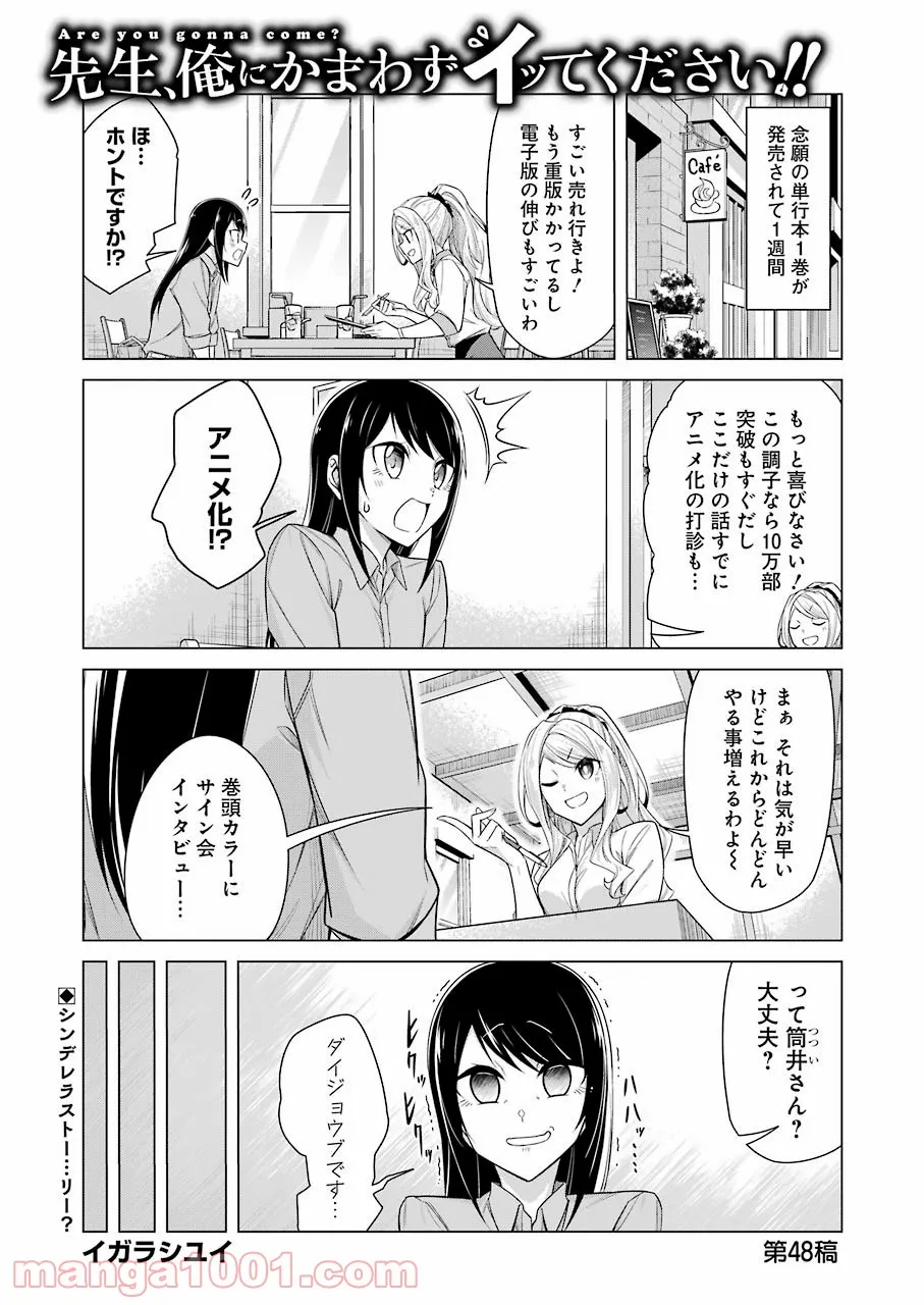 先生、俺にかまわずイッてください！！ 第48話 - Page 1