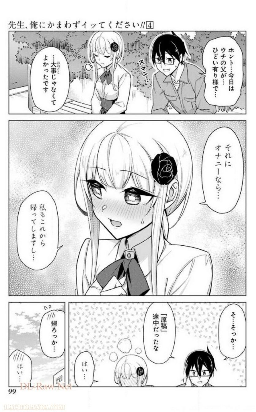 先生、俺にかまわずイッてください！！ 第24話 - Page 101