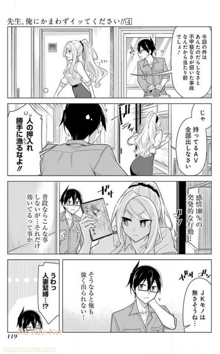 先生、俺にかまわずイッてください！！ 第24話 - Page 121