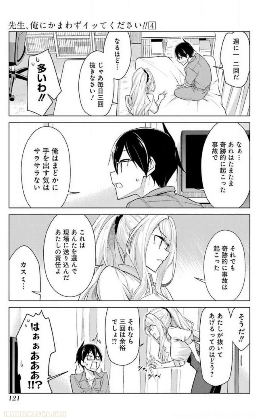 先生、俺にかまわずイッてください！！ 第24話 - Page 123