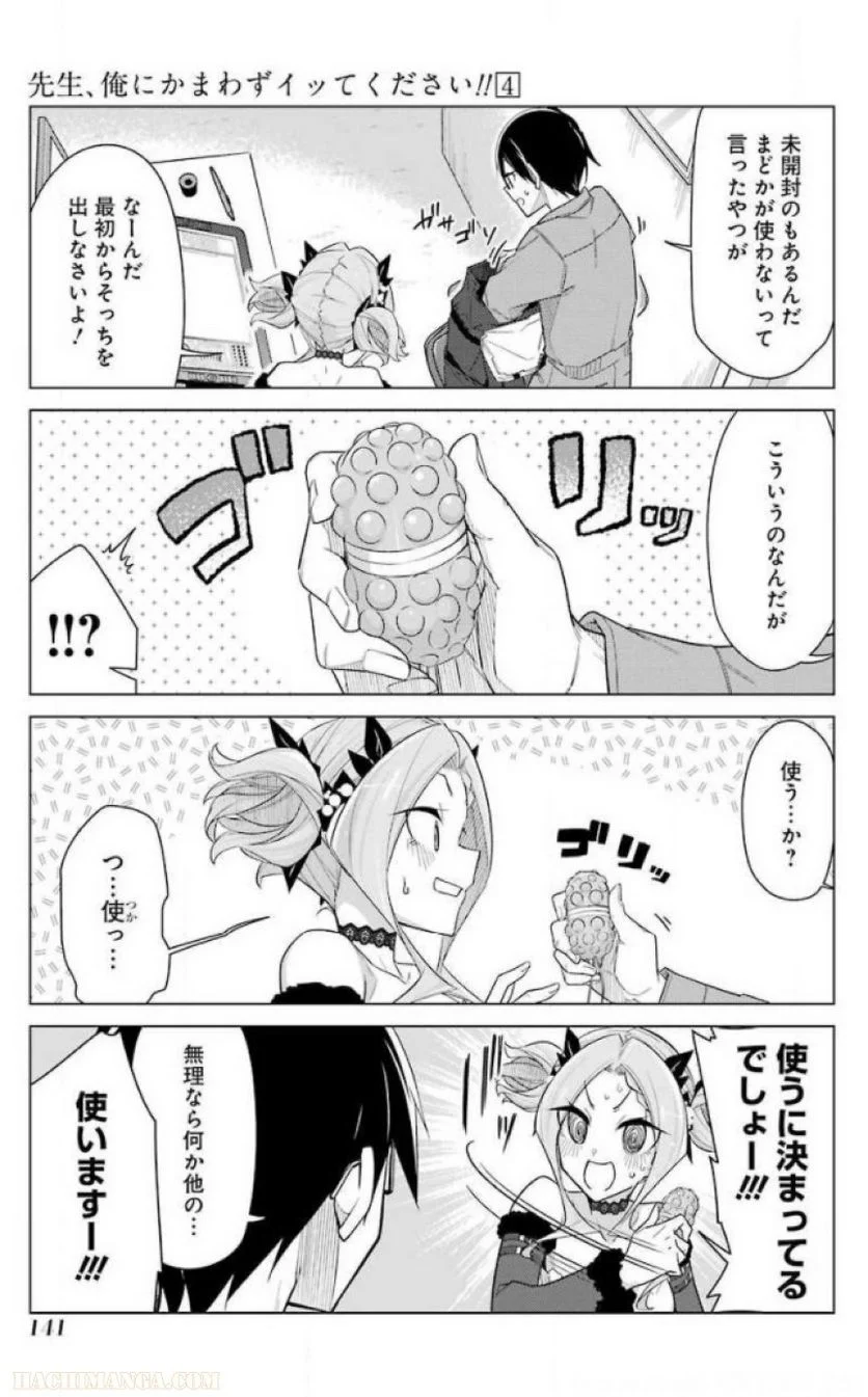 先生、俺にかまわずイッてください！！ 第24話 - Page 143