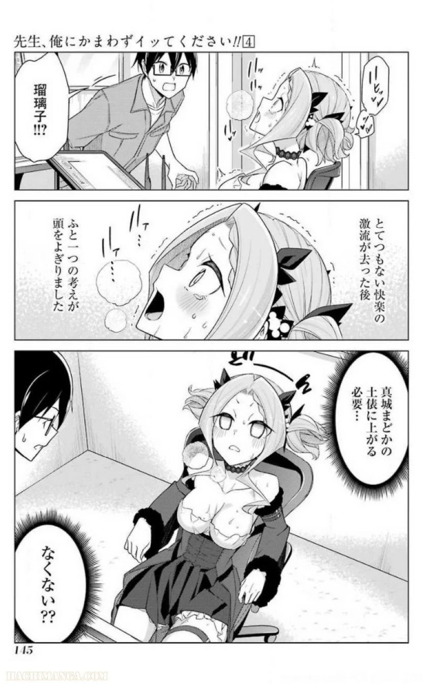 先生、俺にかまわずイッてください！！ 第24話 - Page 147