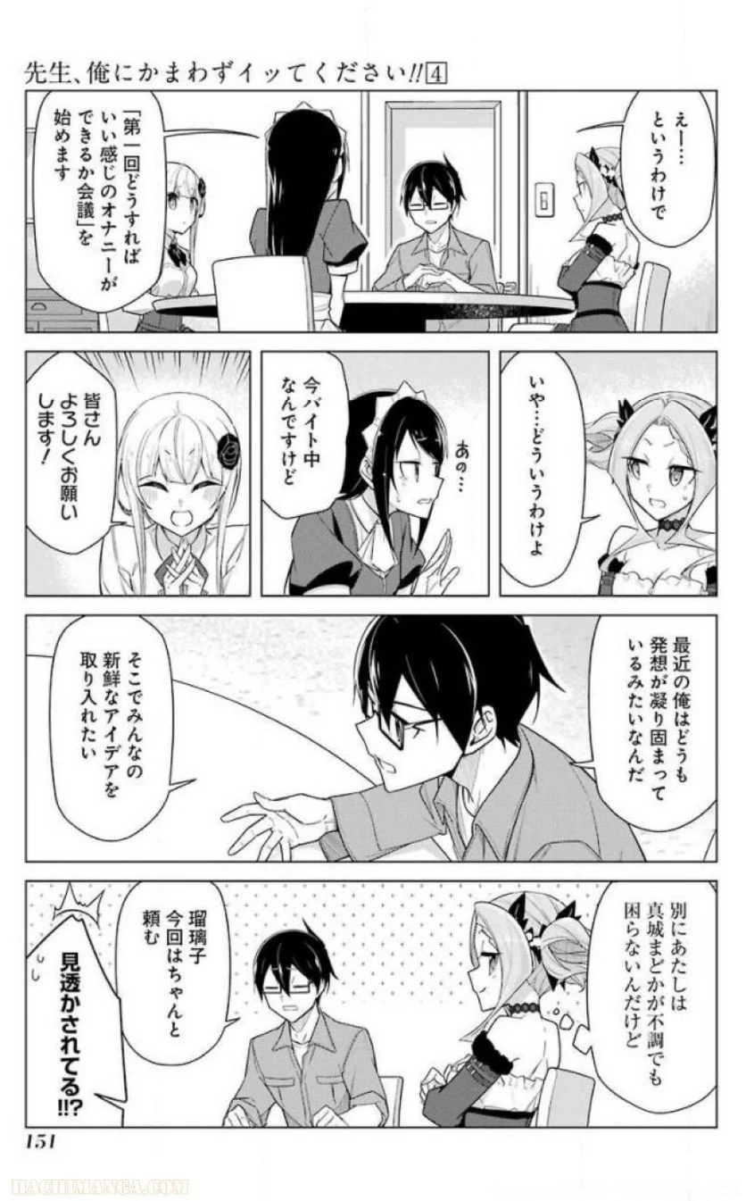 先生、俺にかまわずイッてください！！ 第24話 - Page 153