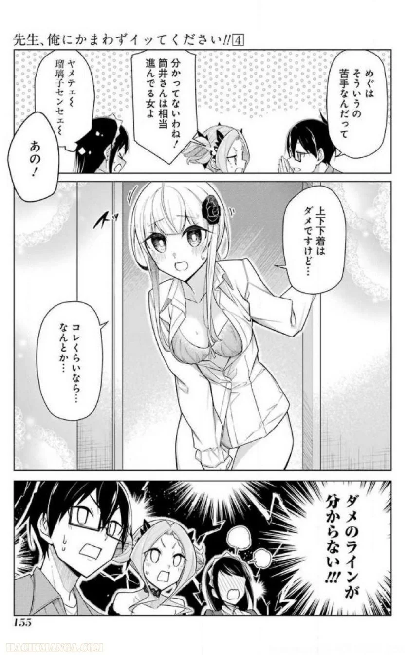 先生、俺にかまわずイッてください！！ 第24話 - Page 157