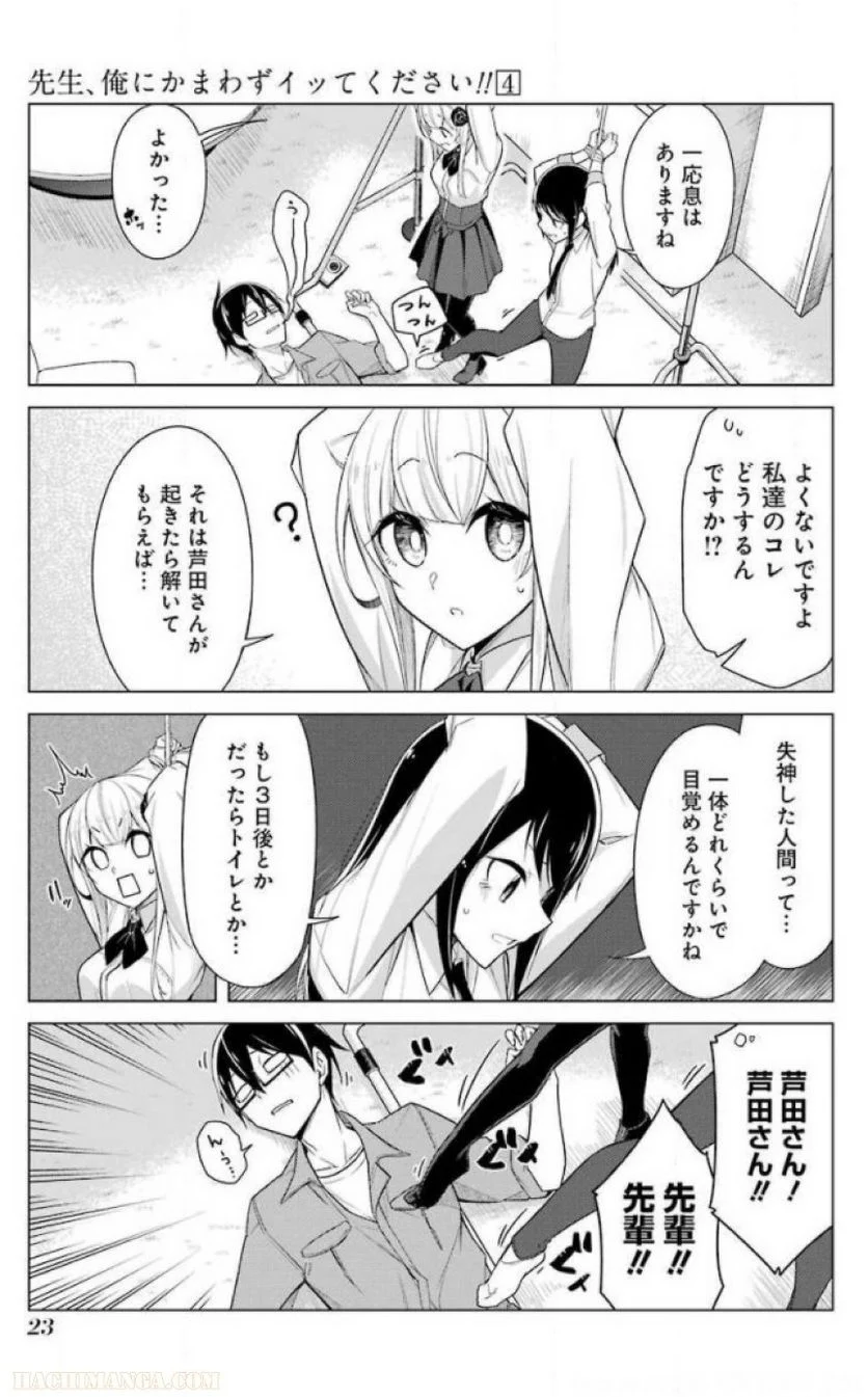 先生、俺にかまわずイッてください！！ 第24話 - Page 25