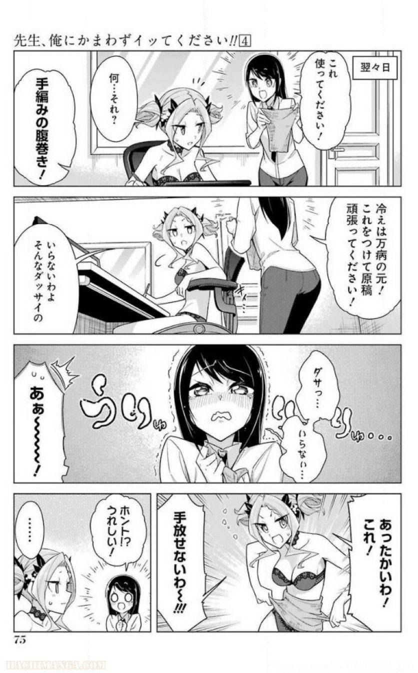 先生、俺にかまわずイッてください！！ 第24話 - Page 77