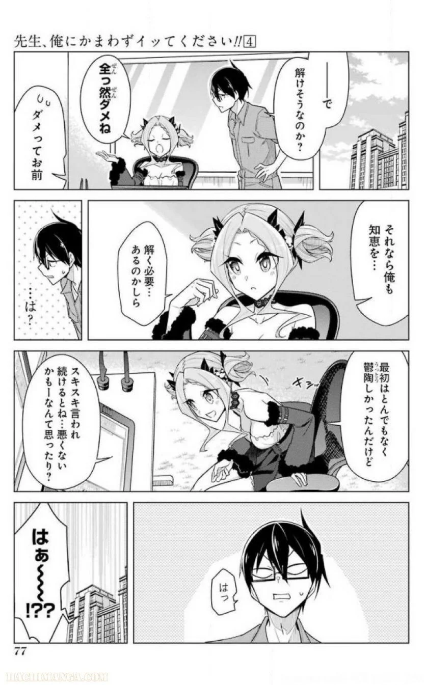 先生、俺にかまわずイッてください！！ 第24話 - Page 79