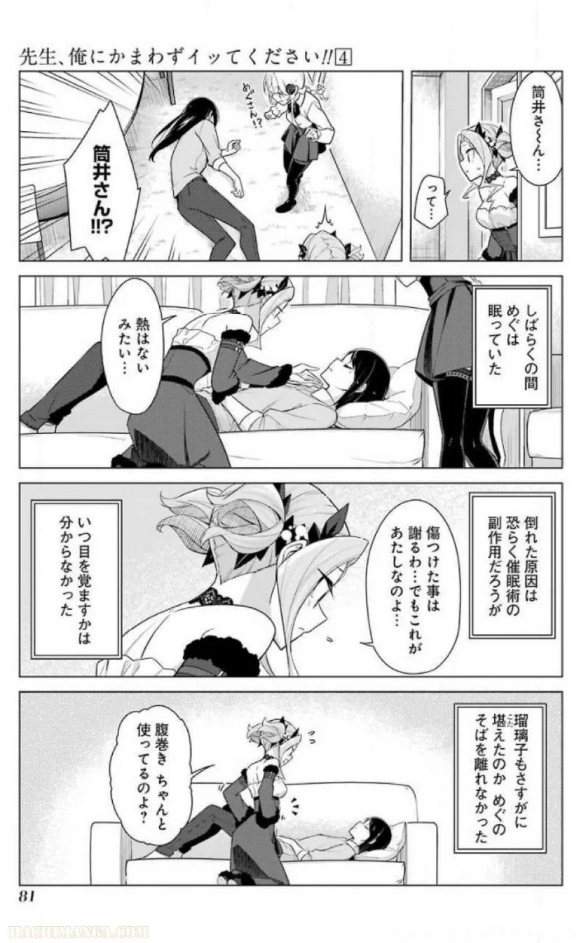 先生、俺にかまわずイッてください！！ 第24話 - Page 83