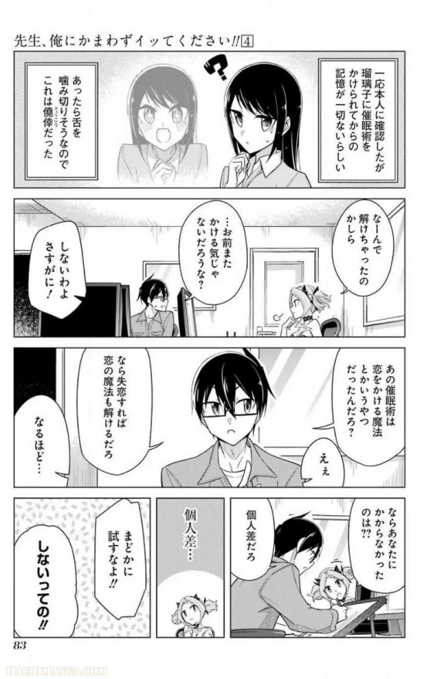 先生、俺にかまわずイッてください！！ 第24話 - Page 85