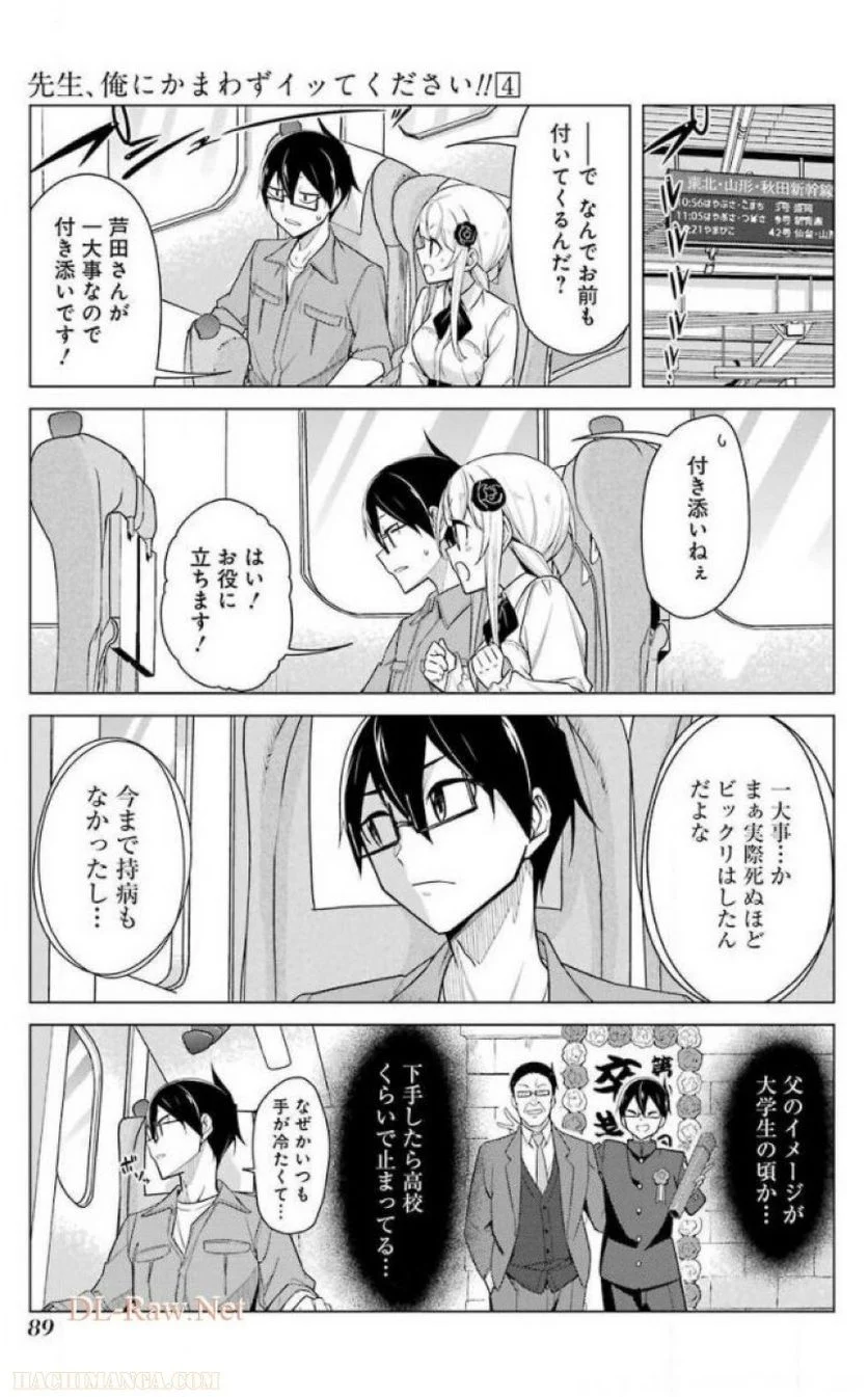 先生、俺にかまわずイッてください！！ 第24話 - Page 91