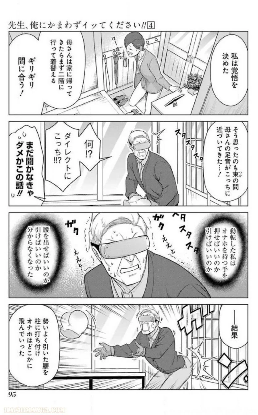 先生、俺にかまわずイッてください！！ 第24話 - Page 97