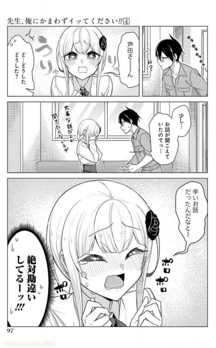 先生、俺にかまわずイッてください！！ 第24話 - Page 99