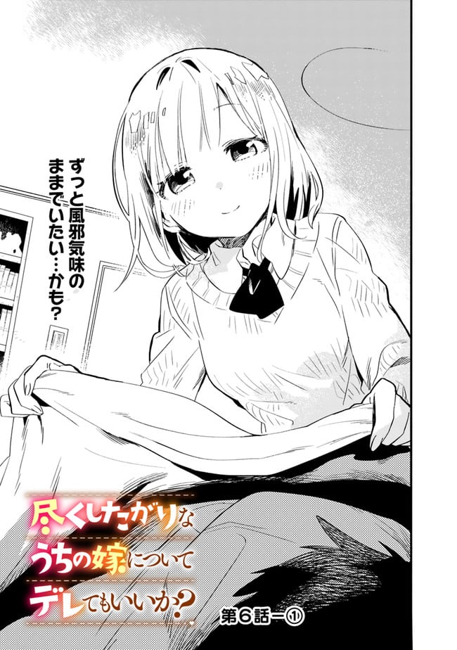 尽くしたがりなうちの嫁についてデレてもいいか？ 第6話 - Page 1