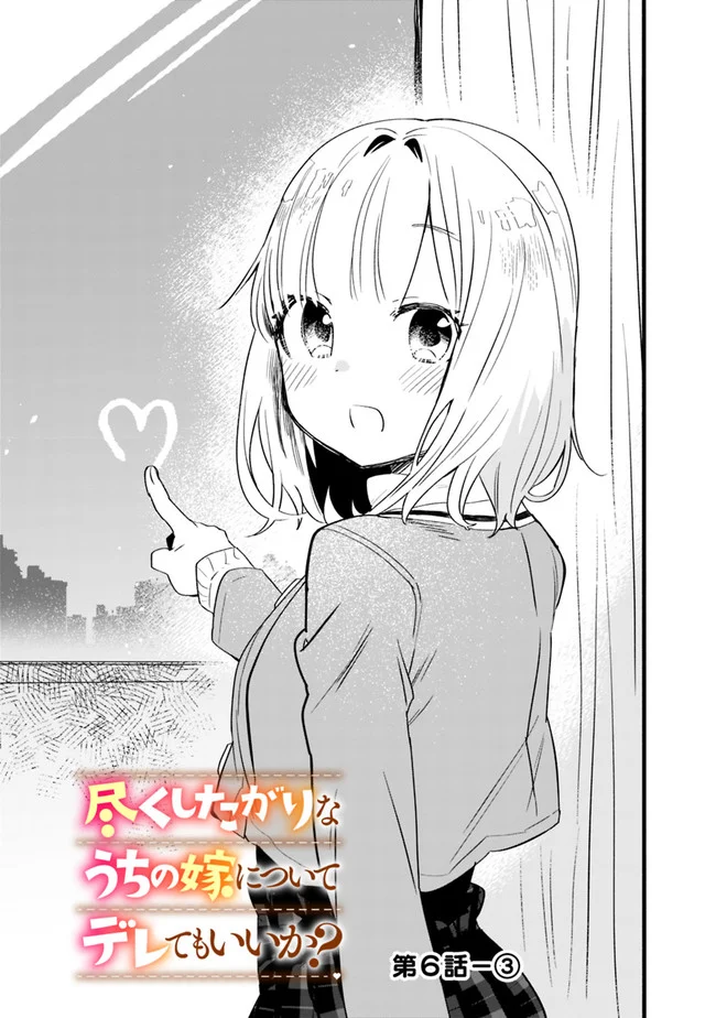 尽くしたがりなうちの嫁についてデレてもいいか？ 第6話 - Page 13