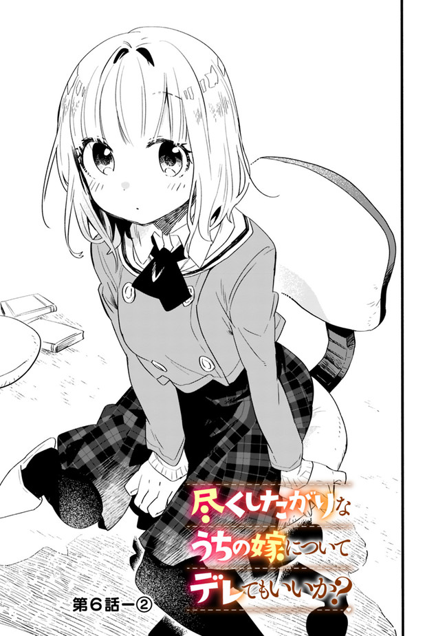 尽くしたがりなうちの嫁についてデレてもいいか？ 第6話 - Page 7