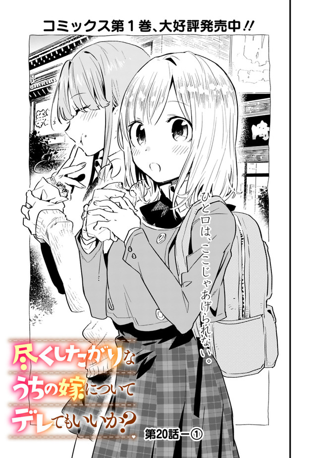 尽くしたがりなうちの嫁についてデレてもいいか？ 第20話 - Page 1