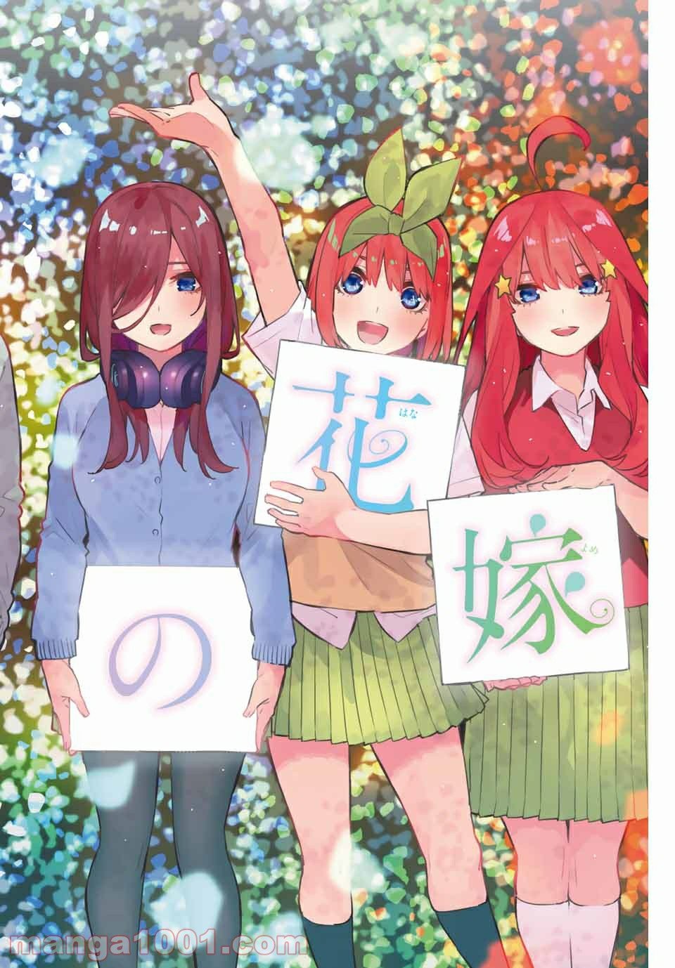 五等分の花嫁 フルカラー版 - 第122話 - Page 1