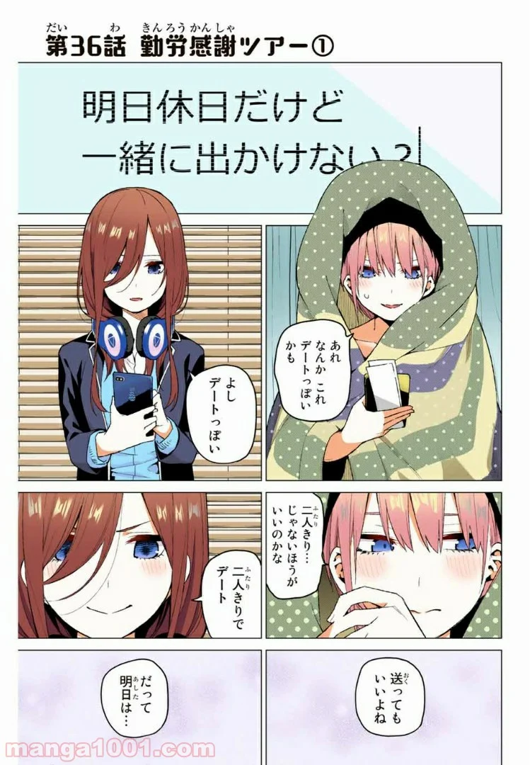 五等分の花嫁 フルカラー版 - 第36話 - Page 1