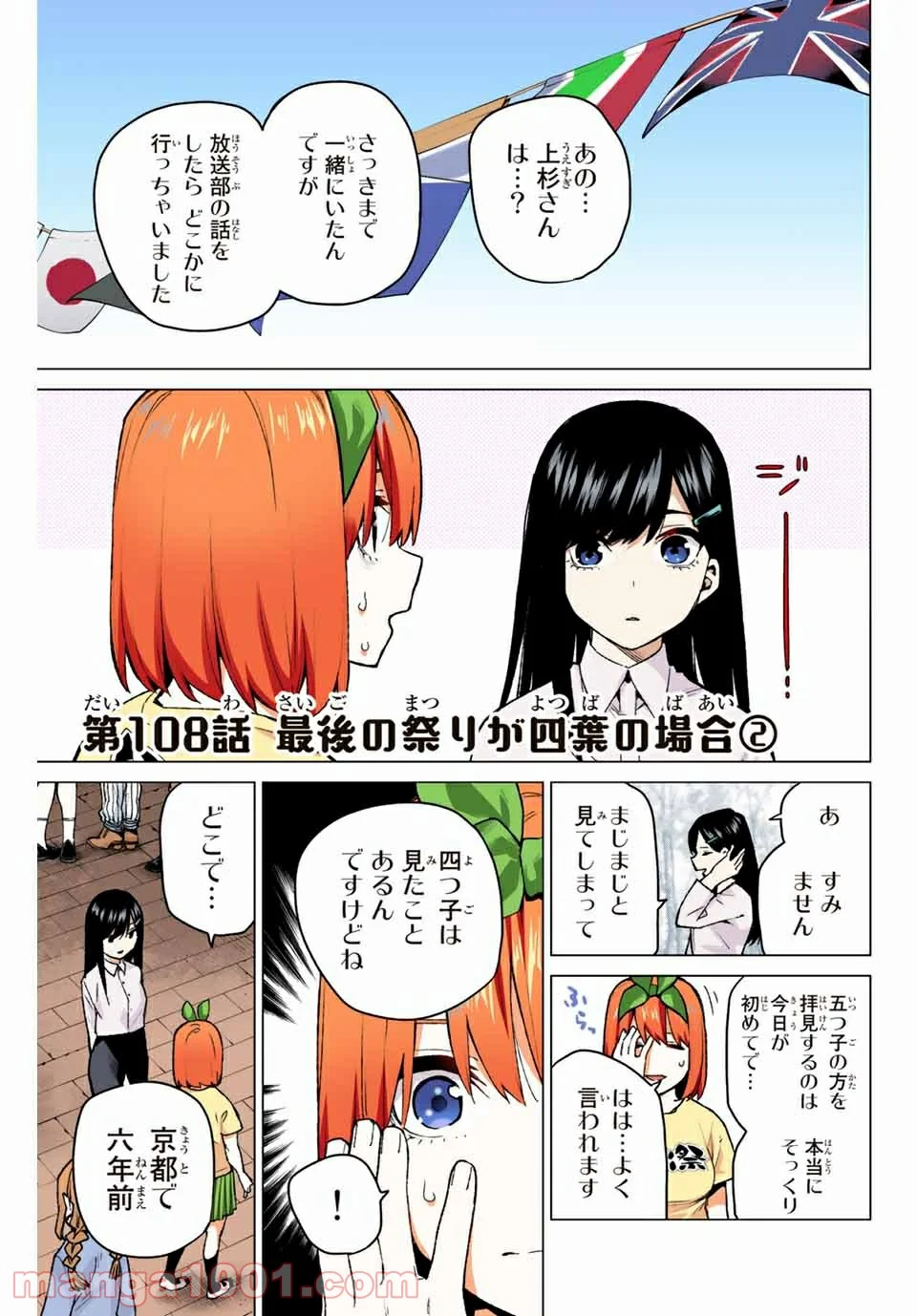 五等分の花嫁 フルカラー版 第108話 - Page 1