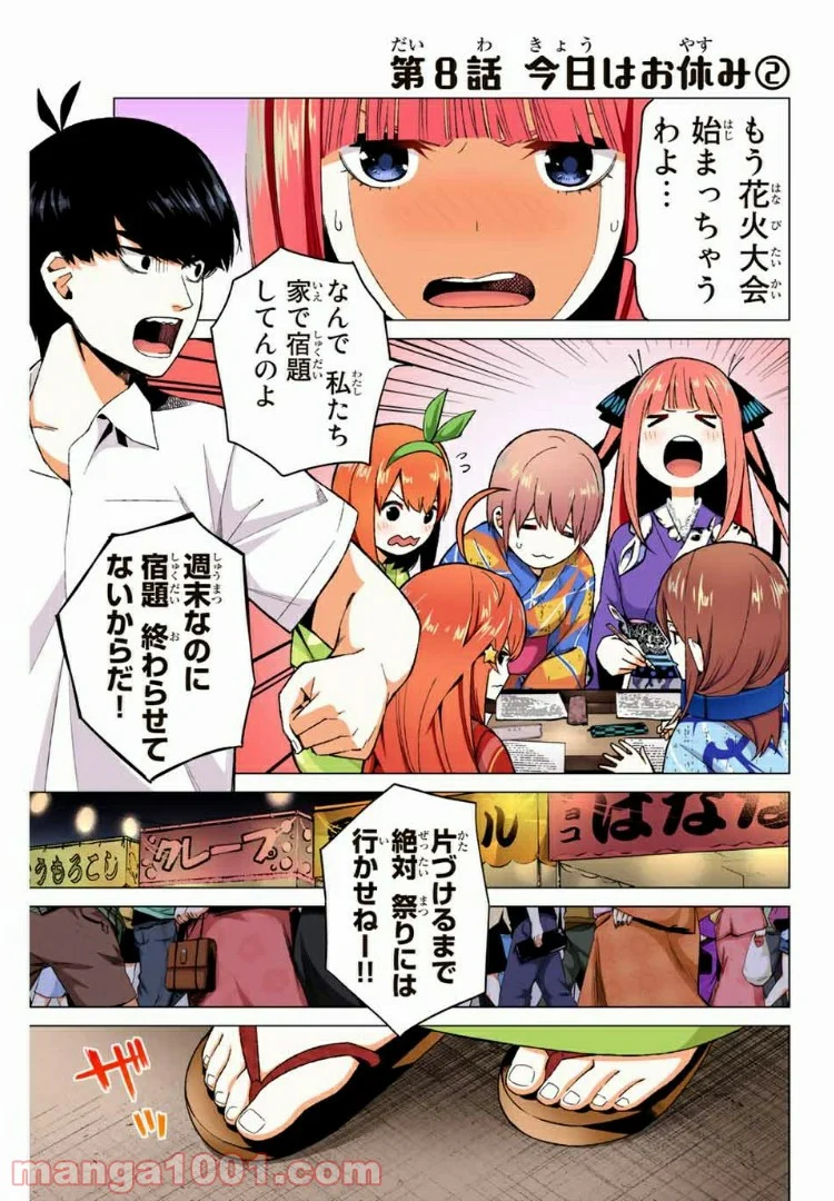 五等分の花嫁 フルカラー版 第8話 - Page 1