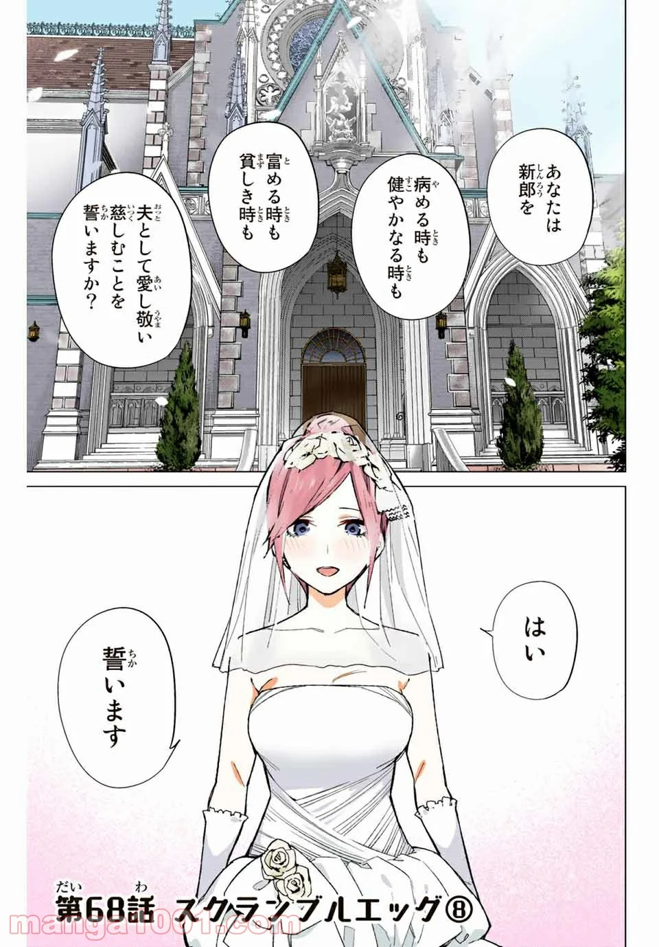 五等分の花嫁 フルカラー版 第68話 - Page 1