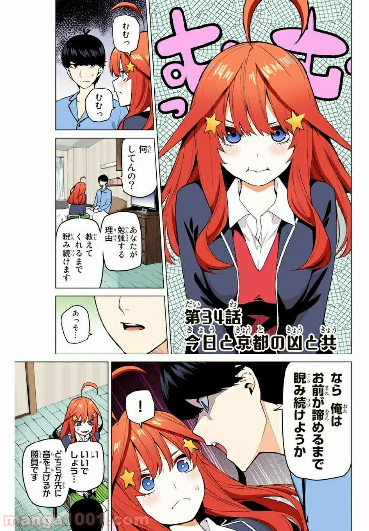 五等分の花嫁 フルカラー版 - 第34話 - Page 1