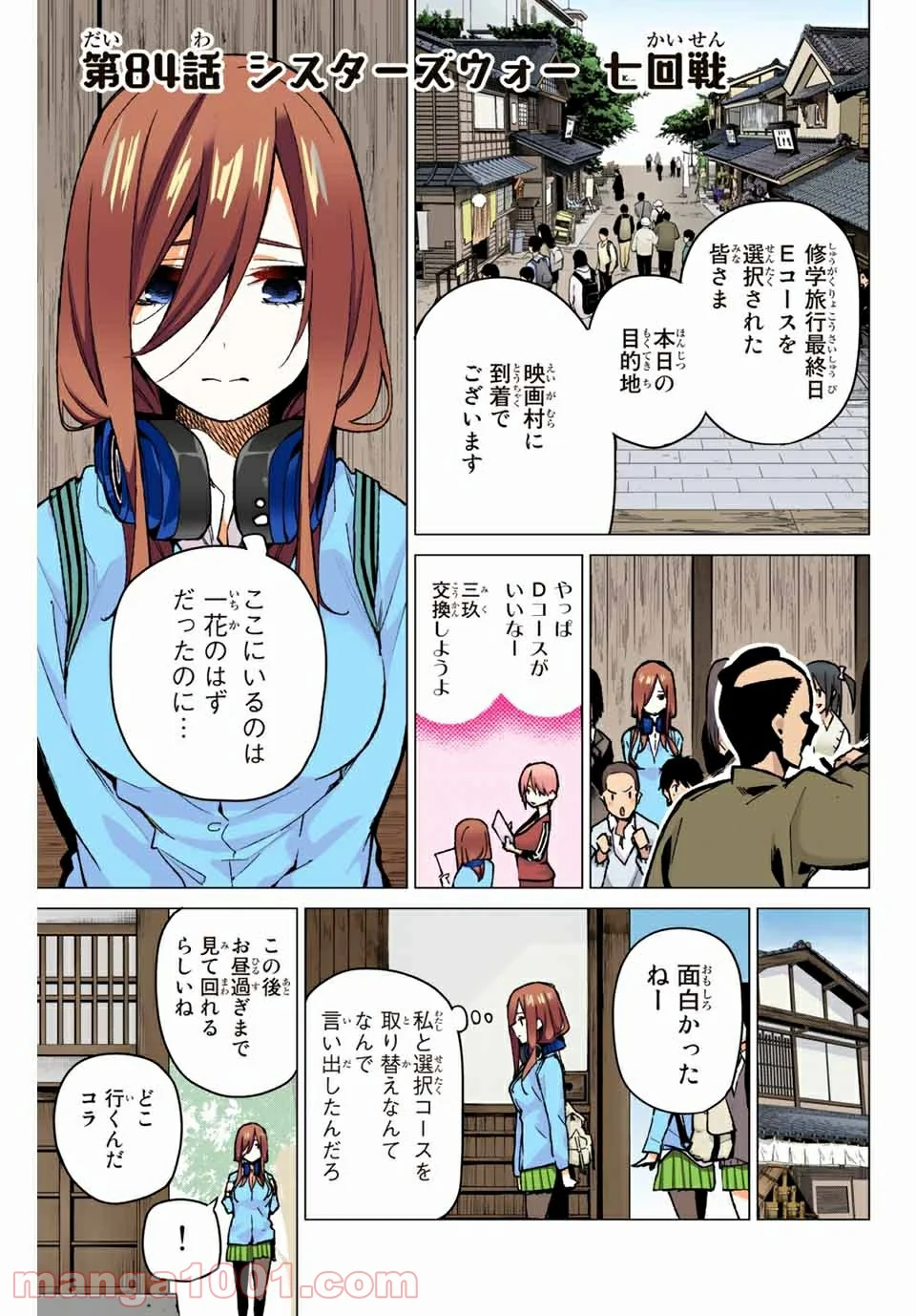 五等分の花嫁 フルカラー版 第84話 - Page 1