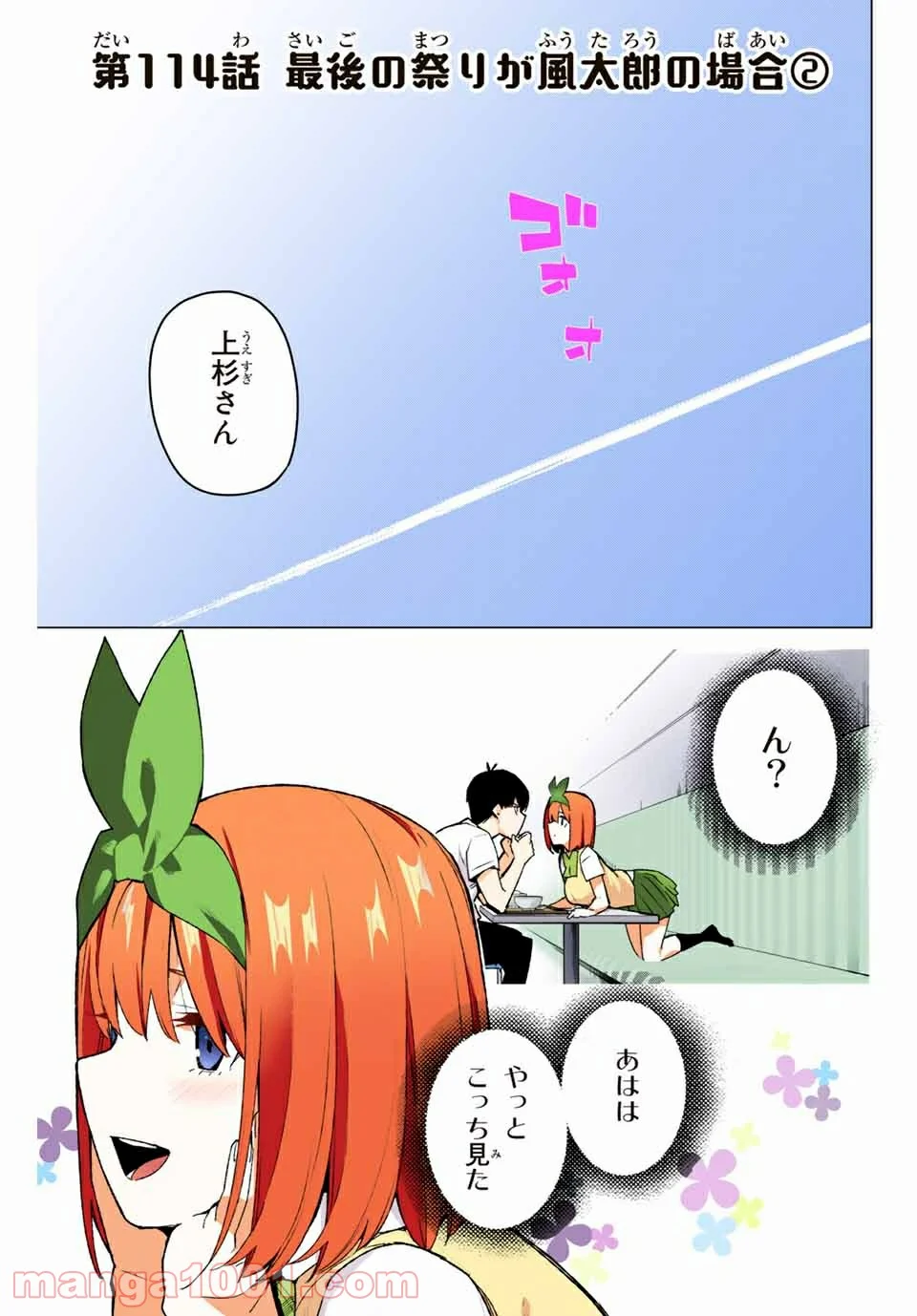 五等分の花嫁 フルカラー版 第114話 - Page 1