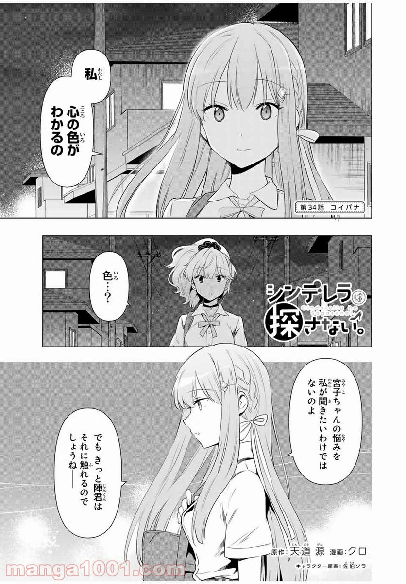 シンデレラは探さない。 - 第34話 - Page 1