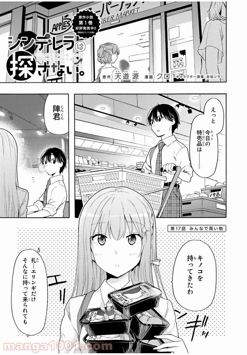 シンデレラは探さない。 - 第17話 - Page 1