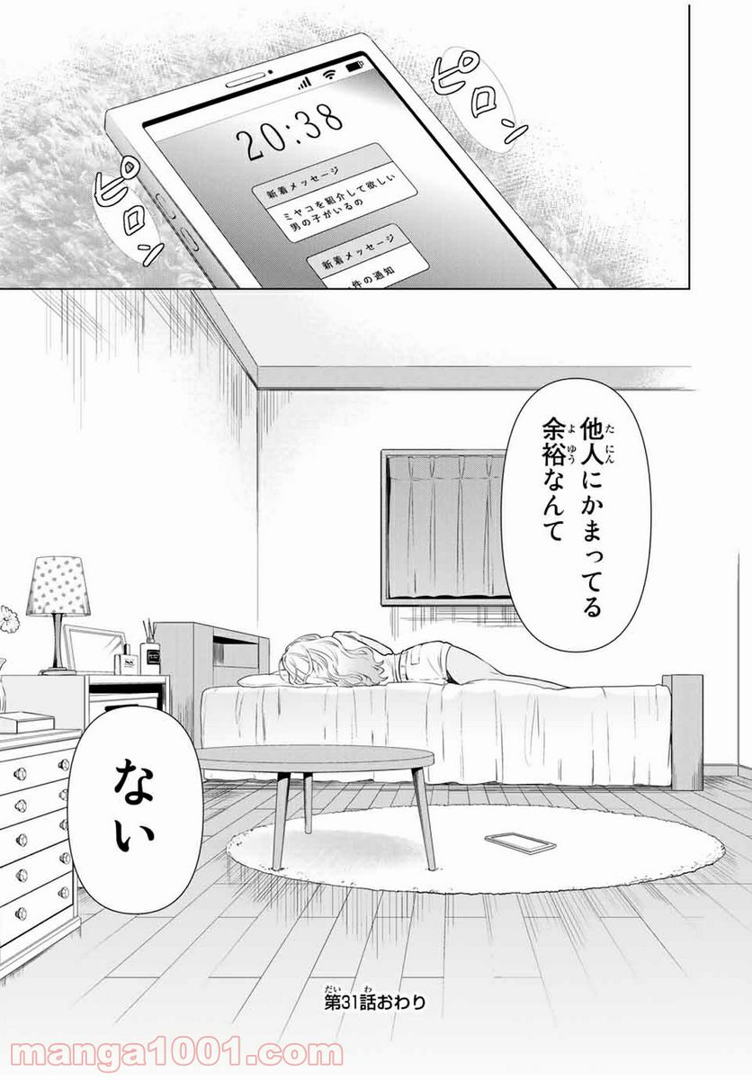 シンデレラは探さない。 - 第31話 - Page 21