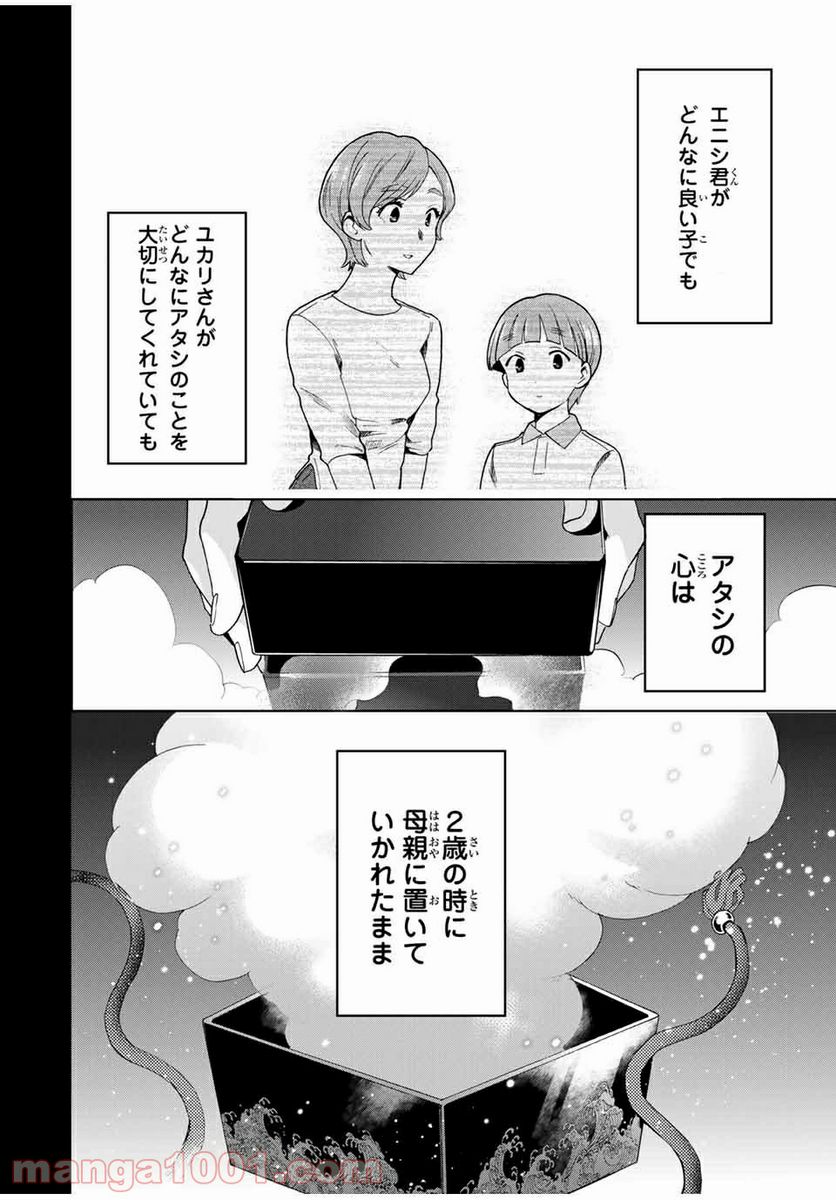 シンデレラは探さない。 - 第28話 - Page 14