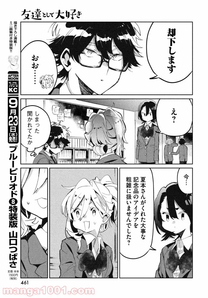 友達として大好き 第8話 - Page 17