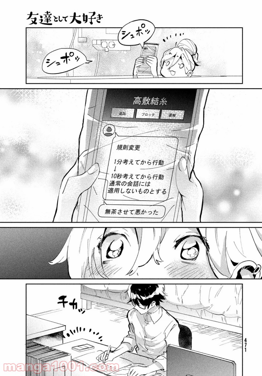 友達として大好き 第8話 - Page 27