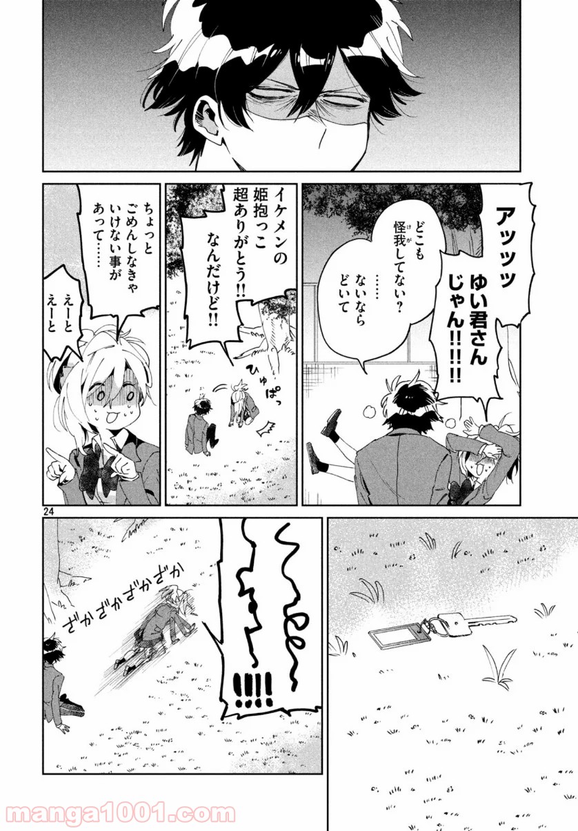 友達として大好き 第5話 - Page 24